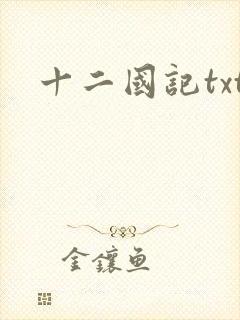 十二国记txt