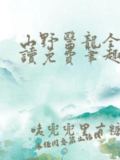 山野医龙全文阅读免费笔趣阁