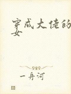 穿成大佬的小仙女