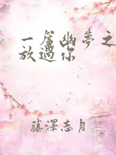一帘幽梦之绝不放过你