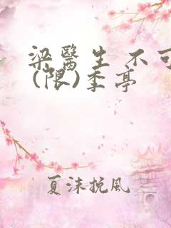 梁医生 不可以 (限)季亭