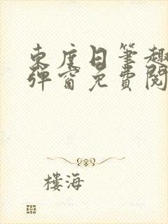 东度日笔趣阁无弹窗免费阅读