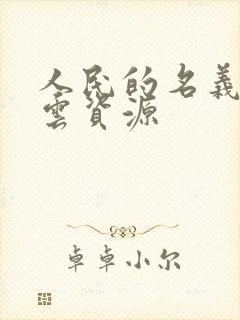 人民的名义百度云资源