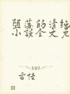 堕落的清纯校花小说全文免费