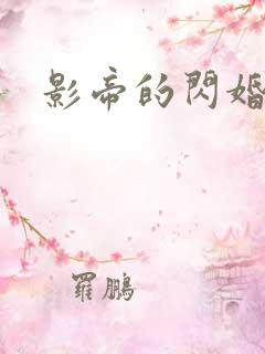 影帝的闪婚妻子
