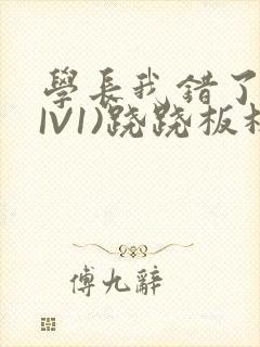 学长我错了(HIV1)跷跷板林星晚