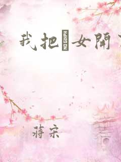 我把姪女开了苞