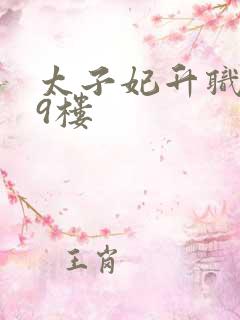 太子妃升职记19楼