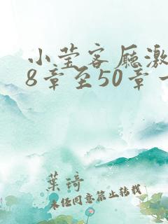 小莹客厅激情38章至50章一区二区