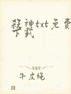 杀神txt免费下载