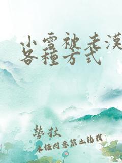 小雪被老汉玩遍各种方式