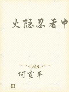 火隐忍者中文网