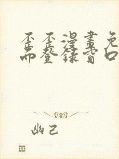 歪歪漫画免费页面登录窗口弹窗