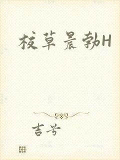 校草晨勃H