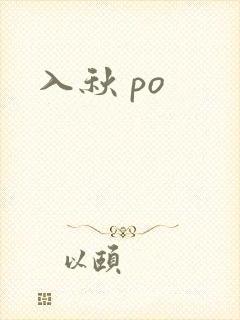 入秋 po