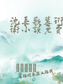 沈长歌慕珩锦衣卫小说免费阅读