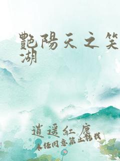 艳阳天之笑傲江湖