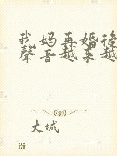 我妈再婚后晚上声音越来越大