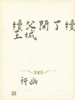 续父开了续女包王城