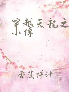 穿越天龙之语娴小传