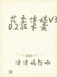 花季传媒V3.0.2版本黄