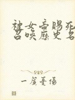 被女帝赐死的我召唤历史名将