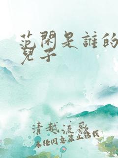 范闲是谁的亲生儿子