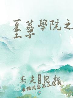 夏荔学院之薄荷王子