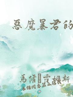 恶魔暴君的逃妃