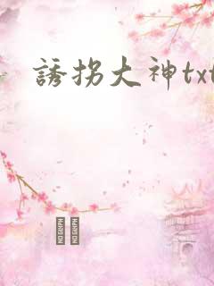 诱拐大神txt