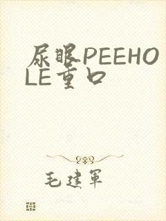 尿眼PEEHOLE重口