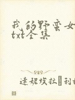 我的野蛮女上司txt全集