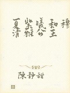 夏紫曦和穆景天清雅公主