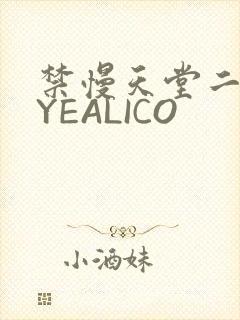 禁慢天堂二维码YEALICO