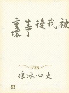 重生后我被叔撩坏了