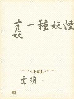 有一种妖怪叫人妖