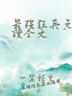 最强狂兵免费阅读全文