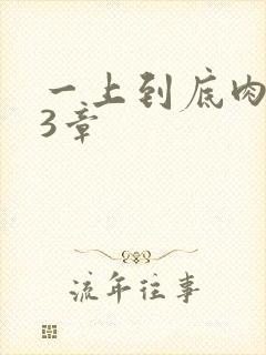 一上到底肉肉63章