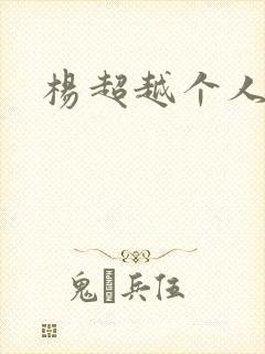 杨超越个人资料