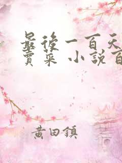 最后一百天BY卖菜 小说百度云