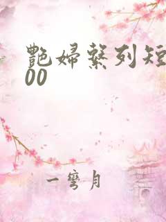 艳妇系列短篇500