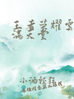 王者荣耀云缨禁满天堂