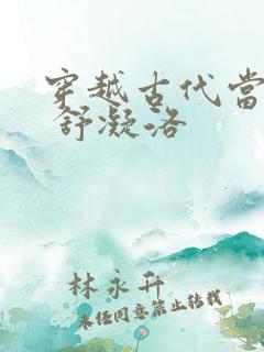 穿越古代当首富 舒凝洛