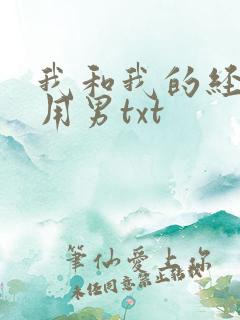 我和我的经济适用男txt