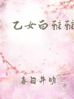乙女白雅雅