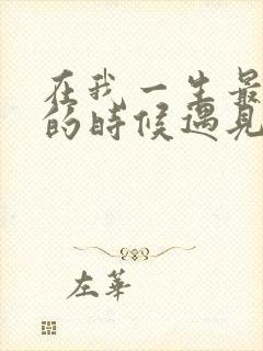 在我一生最猥琐的时候遇见你