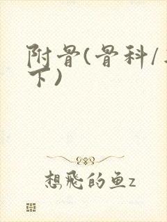 附骨(骨科/年下)