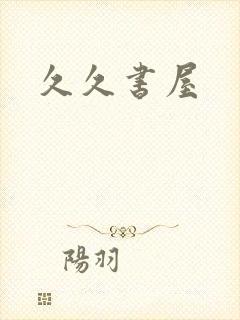 久久书屋