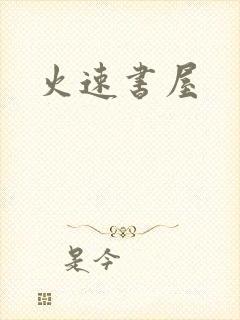 火速书屋