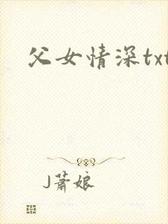 父女情深txt